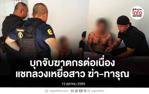 บุกจับฆาตกรต่อเนื่อง แชทลวงเหยื่อสาว ฆ่า-ทารุณ