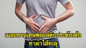 หมอเผย! อุทาหรณ์ชายเผลอกินเศษพลาสติกประดับขนมเค้ก ทำลำไส้เล็กทะลุ