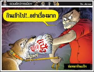 ข่มหมากินแป้ง