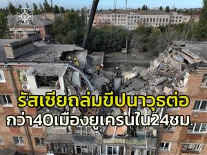 ‘รัสเซีย’ ย้ำ ‘ยูเครน’ เข้า ‘นาโต้’ คือสงครามโลกครั้งที่ 3 ขณะเดียวกันก็ยิงถล่มขีปนาวุธกว่า 40 เมืองในรอบ 24 ชม.