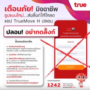 ทรูมูฟ เอชเตือนภัยแอปปลอม ส่งลิงก์โหลดลงทะเบียนขโมยข้อมูล