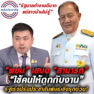 "พยม"เปรย "ตู่-ป้อม"ทำงานดี แต่ทีมประชาสัมพันธ์ พปชร.มือไม่ถึง เผย เสนอชื่อ"สามารถ"ช่วยงานสื่อสาร คาด เตรียมแต่งตั้งเร็ว ๆ นี้