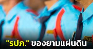 "ภกฺติ" เปรียบ "รปภ." เป็น "ยามรักษาแผ่นดิน" แต่ดันมีสุนัขโง่ มาเห่าไล่