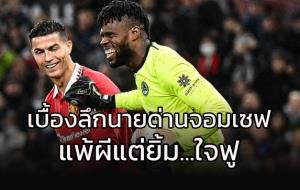เบื้องลึกนายด่านจอมเซฟ...แพ้ "ผีแดง" แต่ทำไมยิ้ม...ใจฟู
