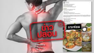 ข่าวปลอม! นำใบกระท่อมมาทอดกรอบ กินแล้วช่วยให้คลายเส้น และตื่นตัว