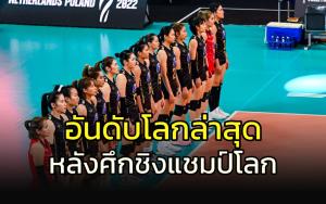 อันดับโลกทีมลูกยางสาวไทย ล่าสุดหลังจบศึกชิงแชมป์โลก 2022