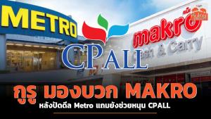 กูรูมองบวก MAKRO หลังปัดดีล Metro แถมยังช่วยหนุน CPALL