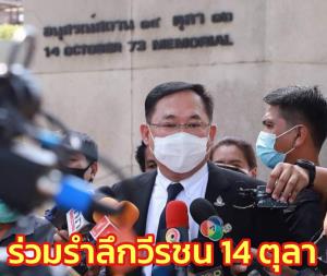 “อนุชา” ร่วมรำลึกวีรชน 14 ตุลา ชี้เหตุการณ์สำคัญ สะท้อนความสามัคคี ปชช.ต่อบทบาทการเมืองไทย