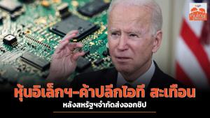 หุ้นอิเล็กฯ-ค้าปลีกไอทีสะเทือน หลังสหรัฐฯ จำกัดส่งออกชิป