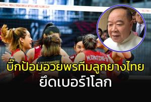 สมพรปาก!!! "บิ๊กป้อม" อวยพรทีมลูกยางสาวไทยขึ้นเบอร์ 1 โลก