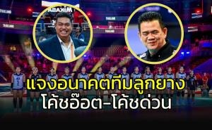 นายกลูกยางแจงอนาคต "โค้ชอ๊อต-โค้ชด่วน" หลังมีข่าวลือเปลี่ยนแปลง