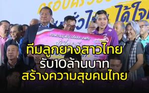 มอบ 10 ล้าน ทีมลูกยางสาวไทย สร้างความสุขชาวไทย