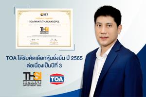 TOA ได้รับคัดเลือกเป็น “หุ้นยั่งยืน” ปี 2565 ต่อเนื่องเป็นปีที่ 3 มุ่งมั่นเติบโตอย่างแข็งแกร่งและยั่งยืน ตามหลักแนวคิด ESG