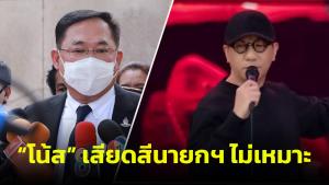 “อนุชา” ชี้ “โน้ส” เสียดสีนายกฯ ไม่เหมาะสม เตือนเป็นศิลปินต้องระมัดระวัง