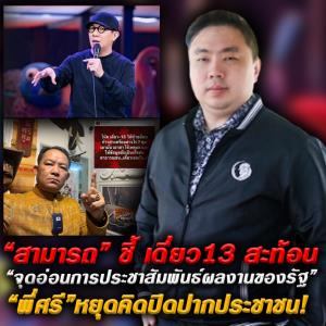 "สามารถ"ชี้ เดี่ยว 13 สะท้อนจุดอ่อนการประชาสัมพันธ์ผลงานรัฐบาล ติง "พี่ศรี"ไร้ประโยชน์หากมานั่งทะเลาะกัน แนะ ควรตอบโต้ด้วยข้อมูล