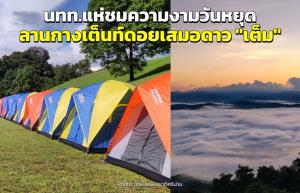 ลานกางเต็นท์ “ดอยเสมอดาว” เต็มทุกพื้นที่แล้ว