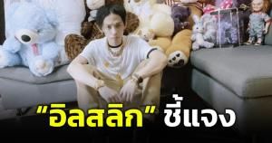 "อิลสลิก" เคลื่อนไหว ยันรับเงินแม้ไม่ได้แสดงทำถูกแล้ว เหตุร้านไม่ทำตามสัญญา