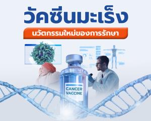 "วัคซีนมะเร็ง" นวัตกรรมใหม่ของการรักษา