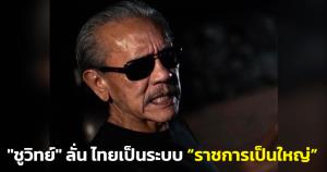 "ชูวิทย์" ยกเคส "แอ๊ด คาราบาว-โน้ส อุดม" สะท้อนปัญหาระบบราชการเป็นใหญ่-พูดความจริงแล้วอึดอัด