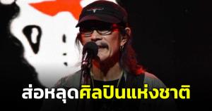 กวช.จ่อเชือด "แอ๊ด คาราบาว" หลุดศิลปินแห่งชาติ ปมความประพฤติเสื่อมเสีย