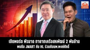 เปิดพอร์ต "พีรนาถ" ทายาทเครือสหพัฒน์ 2 พันล้าน พบถือ JMART กับ HL ร่วมกับ นพ.พงษ์ศักดิ์