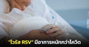 หมอมนูญเผยเคสผู้ป่วยสูงอายุติดเชื้อ “ไวรัส RSV” พบมีอาการหนักกว่าโควิด-19