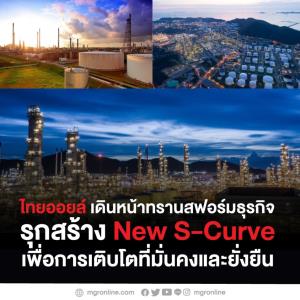 ไทยออยล์เดินหน้าทรานส์ฟอร์มธุรกิจ รุกสร้างธุรกิจ New S-Curve เพื่อการเติบโตที่มั่นคงและยั่งยืน