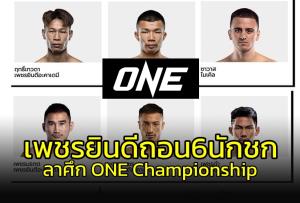 เอาแล้ว!!! "เสี่ยโบ๊ท" นำ 6 นักชกดังถอนศึกมวย ONE