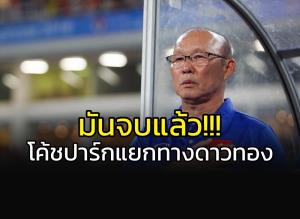 มันจบแล้ว!!! "ดาวทอง-โค้ชปาร์ก" ประกาศแยกทางมกราคม 2023