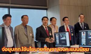 ฝ่ายค้านเพิ่งนึกได้สรุป 1 พ.ย.ยื่นยุบ ภท.ปมใช้นโยบายกัญชาลวงคะแนนนิยมปี 62 ส่อผิด กม.พรรค