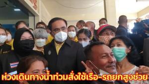 นายกฯ ห่วงเดินทางน้ำท่วมสั่งใช้เรือ-รถยกสูงช่วย เยียวยาระบายน้ำลงทุ่งและทำความเข้าใจ ปชช.