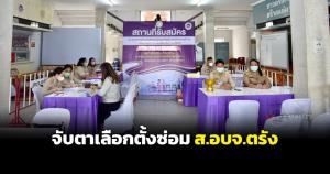 ปิดรับสมัครแล้วเลือกซ่อม ส.อบจ.ตรัง จับตาเขตสมรภูมิเขต 4 อ.เมือง ส่วนเขต 1 วังวิเศษ คู่ชกเดิม