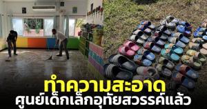 เผยภาพทำความสะอาดศูนย์เด็กเล็กอุทัยสวรรค์ หลังเกิดโศกนาฏกรรมครั้งใหญ่