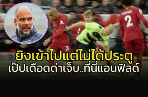 ยิงเข้าไม่ได้ประตู!!! "เป๊ป" เดือดด่า...ก็ที่นี่แอนฟิลด์