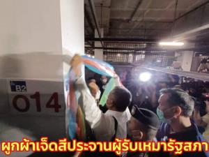 “วัชระ-วิลาศ” นำผ้าเจ็ดสีผูกประจานผู้รับเหมารัฐสภา แช่งทุจริตจงพินาศ รองเลขาฯ จี้ พูดให้ชัดใครโกง