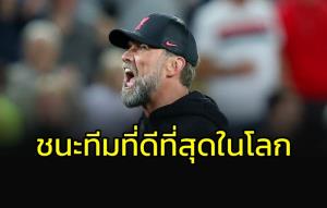 "คล็อปป์" คำราม!!! "หงส์" ชนะทีมที่ดีที่สุดในโลก