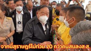 “บิ๊กป้อม” ลั่นจากนี้สุราษฎร์น้ำไม่ท่วม โว 20 กว่าคนสนลง ส.ส.ปัดตอบให้ “บิ๊กตู่” เป็นสมาชิก พปชร.
