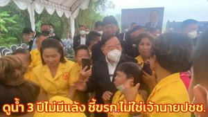 “ประวิตร” โวดูน้ำ 3 ปี ไม่มีแล้ง ถามชาวบ้านดีใจไหมเจอตน ชี้ ขรก.ไม่ใช่เจ้านายกินภาษี ปชช.ต้องดูแล