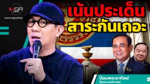 เน้นประเด็นสาระกันเถอะ