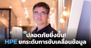 ยกระดับการขับเคลื่อนข้อมูลอย่างปลอดภัยด้วยเทคโนโลยีจาก HPE / นครินทร์ เทียนประทีป