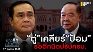 ข่าวลึกปมลับ : “ตู่” เคลียร์ “ป้อม” รออีกนิดปรับ ครม.