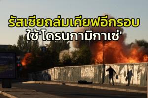 ถล่มอีกระลอก!! มอสโกใช้ ‘โดรนกามิกาเซ่’ กระหน่ำ ‘เคียฟ ’ตาย 3 แถมโจมตีโครงสร้างพื้นฐานทั่วยูเครนอีกระลอก