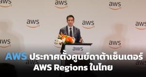 AWS ประกาศเปิดศูนย์ข้อมูลคลาวด์ AWS Regions ในไทย วางงบประมาณ 1.9 แสนล้านบาท