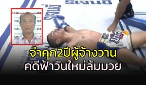 จำคุก 2 ปี ผู้จ้างวานคดี "ฟ้าวันใหม่" ล้มมวย