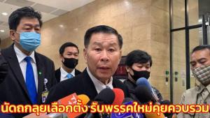 เสรีรวมไทยประชุมใหญ่ 24 ต.ค.ลุยเลือกตั้ง รับพรรคน้องใหม่คุยควบรวม ยันยึดพรรคตัวเองเป็นหลัก