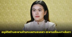 ครม.อนุมัติสร้างโครงการสะพานข้ามทะเลสาบสงขลา-สะพานเชื่อมเกาะลันตา วงเงิน 6.6 พัน ล.