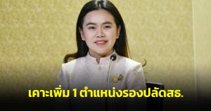 ครม.เคาะเพิ่ม 1 ตำแหน่งรองปลัด สธ.รับภารกิจขับเคลื่อนนโยบายเร่งด่วนตาม กม.ของประเทศ