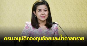ครม.อนุมัติกองทุนอ้อยและน้ำตาลทราย เพื่อประโยชน์ชาวไร่ รักษาเสถียรภาพพัฒนาอุตสาหกรรม