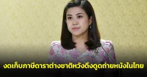 ครม.งดเก็บภาษีดาราต่างชาติ หวังดึงดูดถ่ายหนังในไทยสะพัด 3.5 พัน ล.กระตุ้น ศก.ท่องเที่ยว-ภาพยนตร์