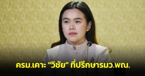 ครม.เคาะ “วิชัย” ที่ปรึกษา รมว.พณ. “กิตติพงศ์” กก.ผู้ทรงคุณวุฒิด้านประกัน และตั้ง ขรก.ระดับสูง สธ.